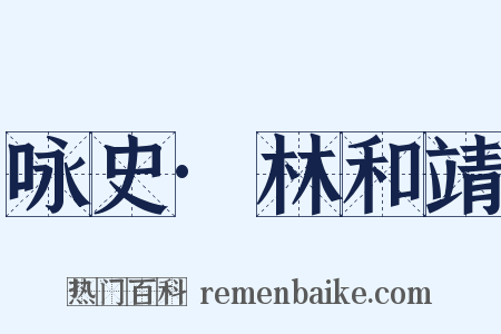 咏史·林和靖是什么意思的图片